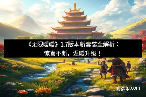 《无限暖暖》1.7版本新套装全解析：惊喜不断，温暖升级！